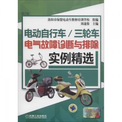电动自行车/三轮车电气故障诊断与排除实例精选（第2版）
