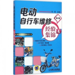 电动自行车维修经验集锦  第2版