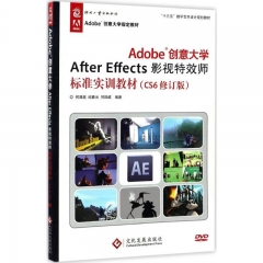 Adobe创意大学After Effects影视特效师标准实训教材(CS6修订版)