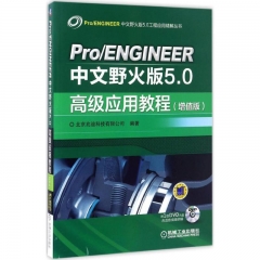 Pro/ENGINEER中文野火版5.0高级应用教程（增值版）