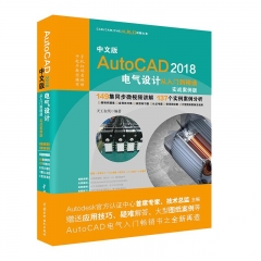 中文版AutoCAD 2018电气设计从入门到精通（实战案例版）（CAD/CAM/CAE微视频讲解大