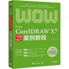 中文版CorelDRAW X7平面设计案例教程