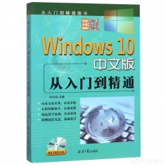 Windows 10 中文版从入门到精通