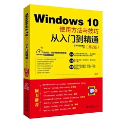 Windows 10使用方法与技巧从入门到精通(第2版)