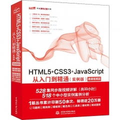 HTML5+CSS3+JavaScript从入门到精通（实例版）（Web开发视频点播大系）