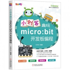 小创客趣玩micro:bit开发板编程