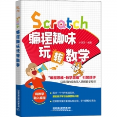 Scratch编程趣味玩转数学