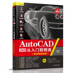 中文版AutoCAD 2020从入门到精通（实战微视频版）