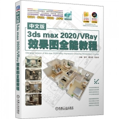 中文版3dsmax2020／VRay效果图全能教程