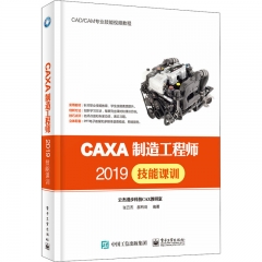 CAXA制造工程师2019技能课训