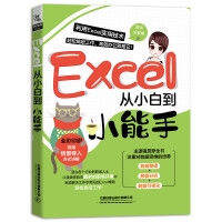 Excel从小白到小能手