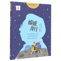 嫦娥奔月——中国探月首席科学家欧阳自远的故事（2021假期读好书）