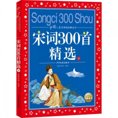 中国儿童共享的经典丛书：宋词300首精选（下）（2021上少版）