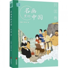艺眼千年——名画里的中国·民国卷