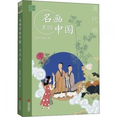 艺眼千年——名画里的中国·清代卷