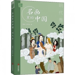 艺眼千年——名画里的中国·明代卷