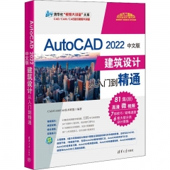 AutoCAD 2022中文版建筑设计从入门到精通（清华社“视频大讲堂”大系CAD/CAM/CAE技