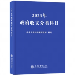 (读)2023年政府收支分类科目（原6964）