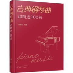 古典 钢琴曲超精选100首