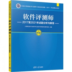 软件评测师2017至2021年试题分析与解答（全国计算机技术与软件专业技术资格（水平）考试指定用书）
