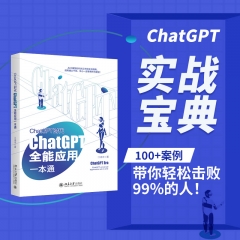 ChatGPT时代:ChatGPT全能应用一本通