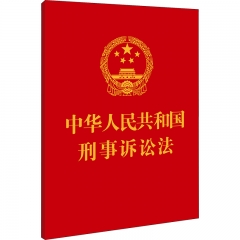 【64开】中华人民共和国刑事诉讼法