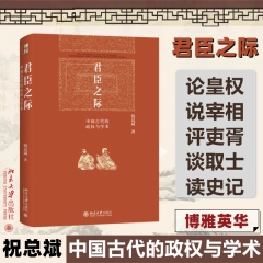 君臣之际：中国古代的政权与学术