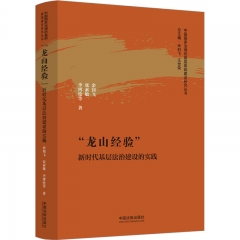 “龙山经验”：新时代基层法治建设的实践【中国国家治理的基层基础建设研究丛书】