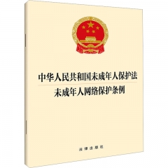 中华人民共和国未成年人保护法 未成年人网络保护条例