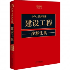 中华人民共和国建设工程注释法典【新五版】