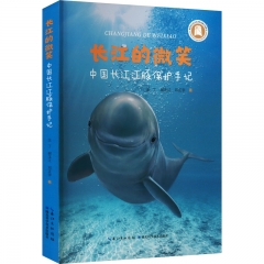 长江的微笑:中国长江江豚保护手记
