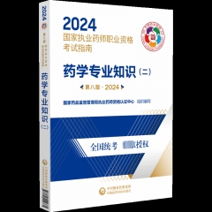 药学专业知识（二）（第八版·2024）（国家执业药师职业资格考试指南）