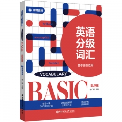英语分级词汇．Vocabulary Basic（备考四级适用）（附赠音频）