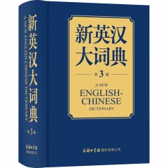 新英汉大词典(第3版)
