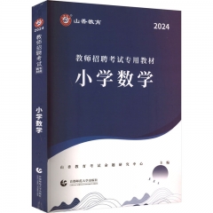 山香2024教师招聘考试专用教材 小学数学