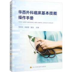 华西外科临床基本技能操作手册