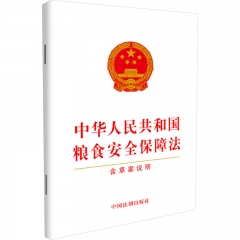 中华人民共和国粮食安全保障法（含草案说明）