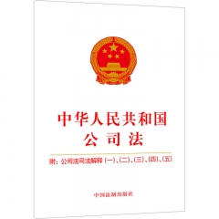 【2023年版】中华人民共和国公司法：附公司法司法解释（一）、（二）、（三）、（四）、（五）